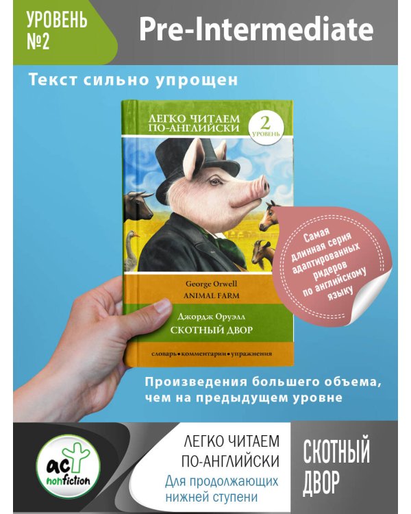 Скотный двор. Уровень 2