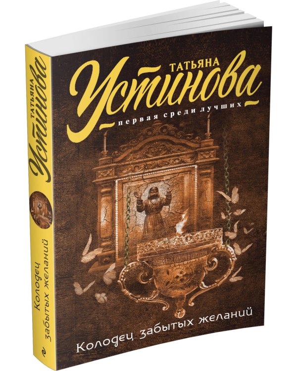 Колодец забытых желаний