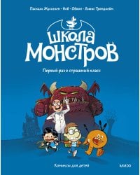Школа монстров. Том 1. Первый раз в страшный класс