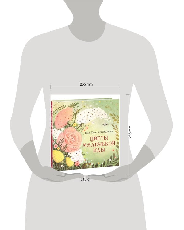 Цветы маленькой Иды