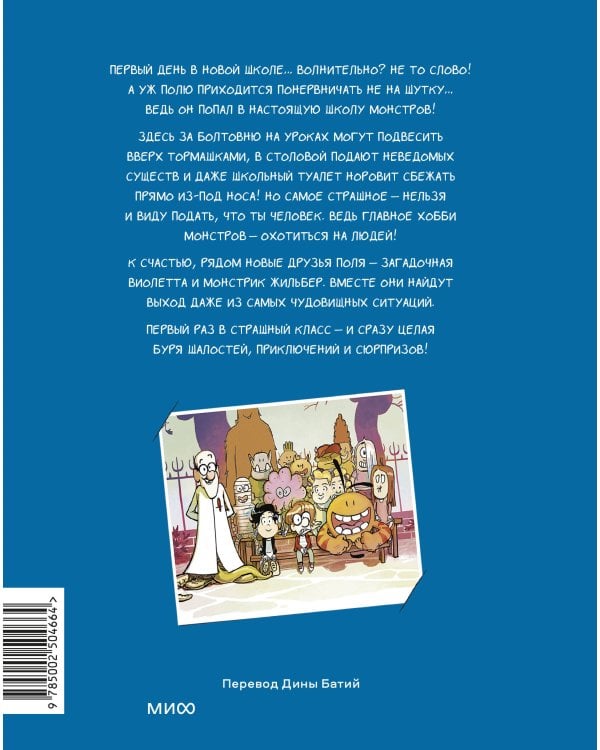 Школа монстров. Том 1. Первый раз в страшный класс