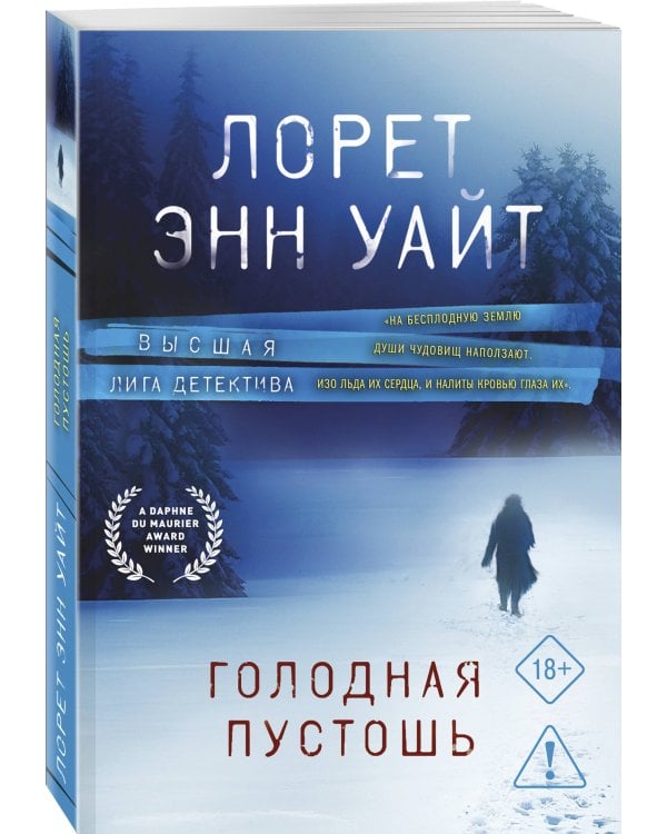 Голодная пустошь