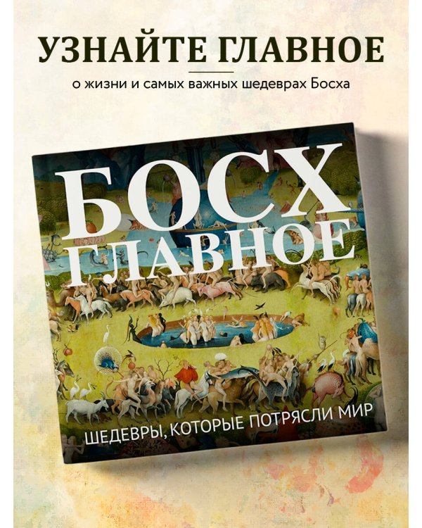 Босх. Главное. Шедевры, которые потрясли мир