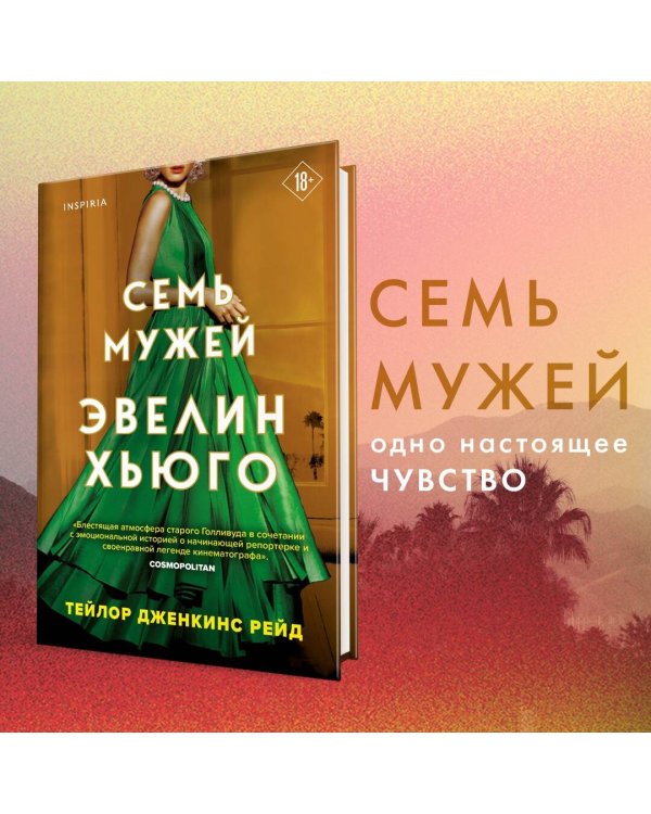 Семь мужей Эвелин Хьюго