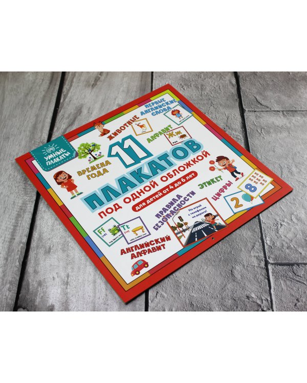 Умные плакаты. Для детей 4-6 лет