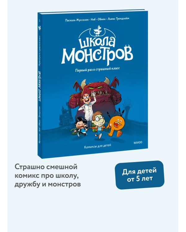 Школа монстров. Том 1. Первый раз в страшный класс