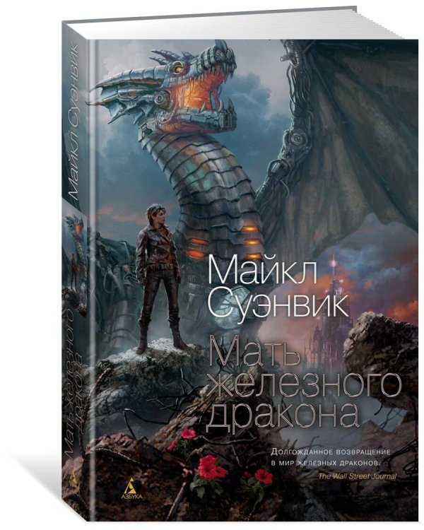 Мать железного дракона