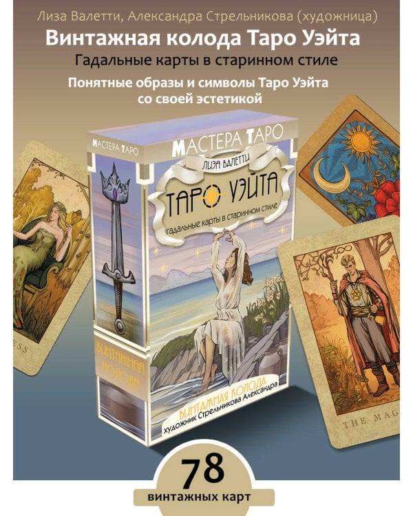 Винтажная колода Таро Уэйта. Гадальные карты в старинном стиле