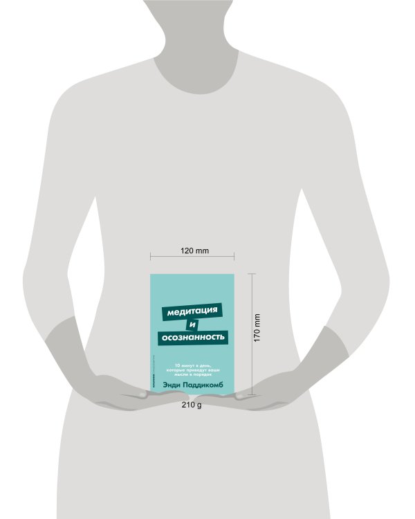 Медитация и осознанность. 10 минут в день, которые приведут ваши мысли в порядок.