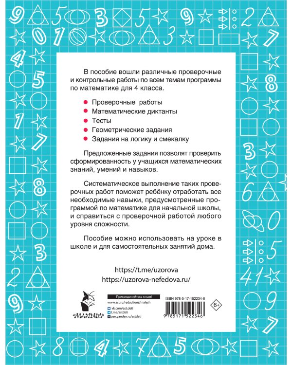 Математика 4 класс. Проверочные и контрольные работы