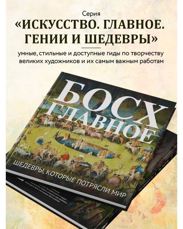Босх. Главное. Шедевры, которые потрясли мир