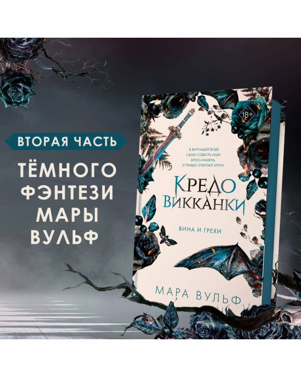 Кредо викканки. Вина и грехи (#2)