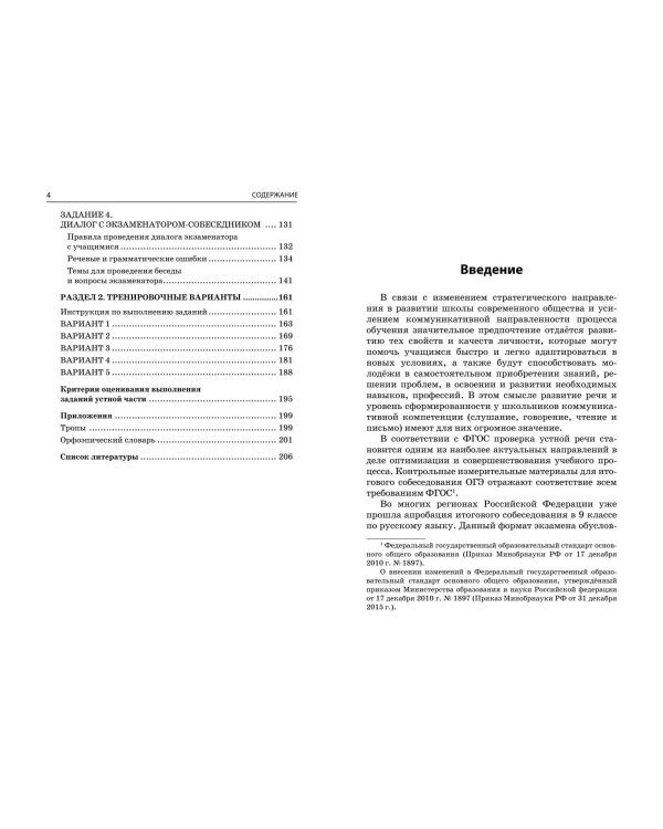 ОГЭ-2024. Русский язык. Итоговое собеседование