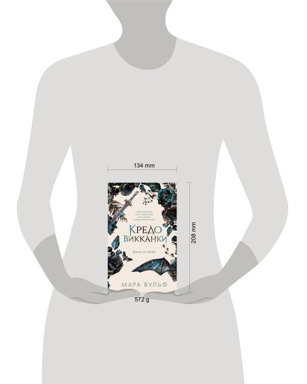 Кредо викканки. Вина и грехи (#2)