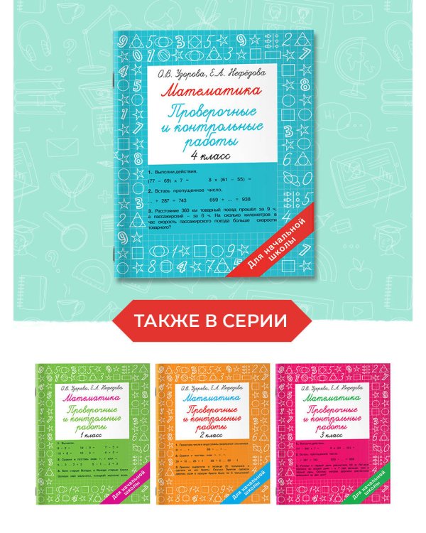 Математика 4 класс. Проверочные и контрольные работы
