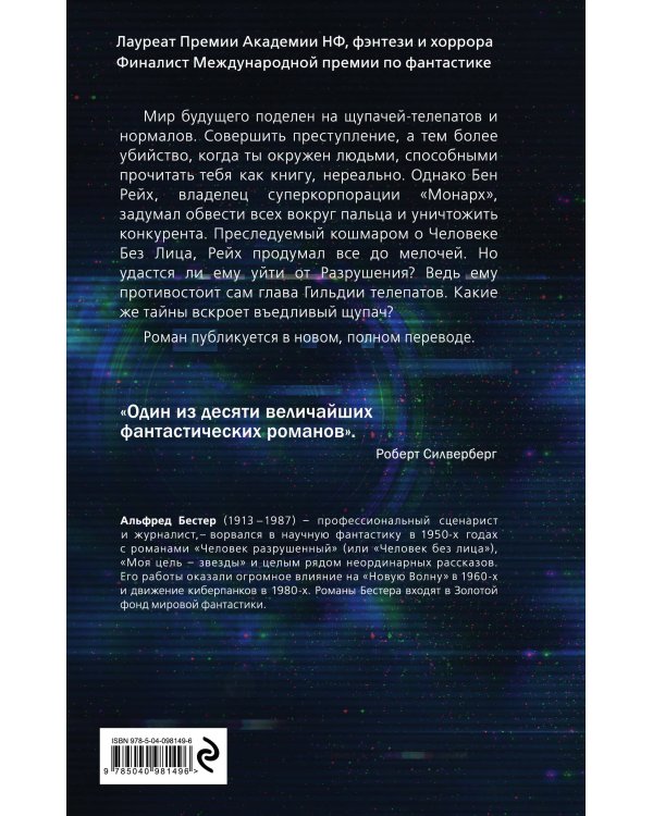 Человек разрушенный