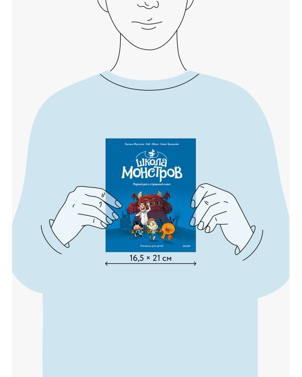 Школа монстров. Том 1. Первый раз в страшный класс