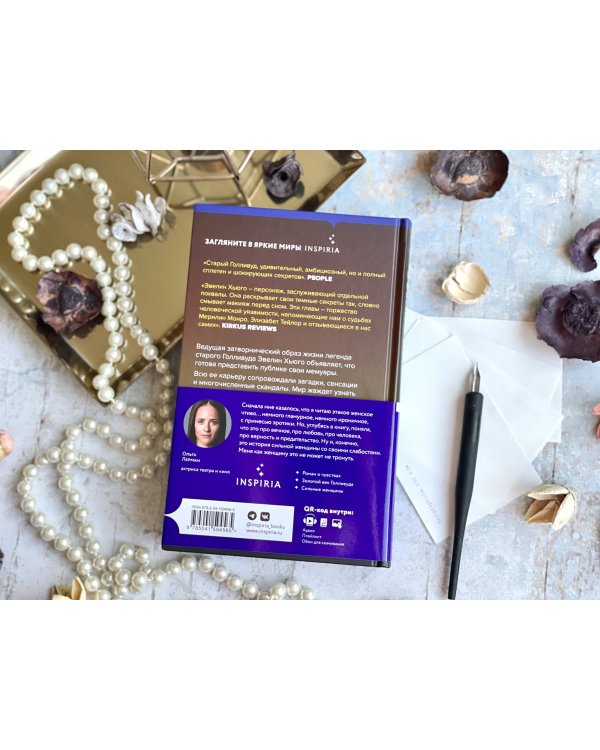 Семь мужей Эвелин Хьюго