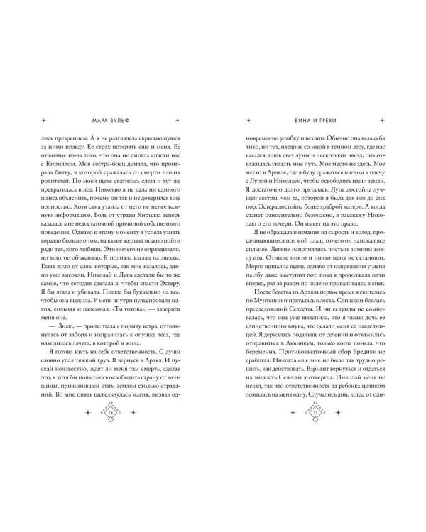 Кредо викканки. Вина и грехи (#2)