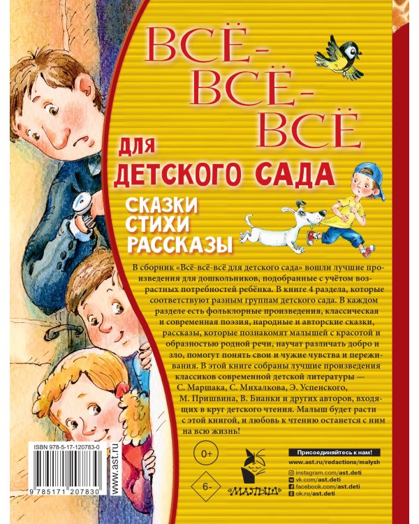 Все-все-все для детского сада. Сказки, стихи, рассказы