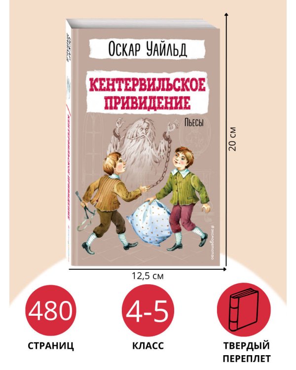 Кентервильское привидение. Пьесы