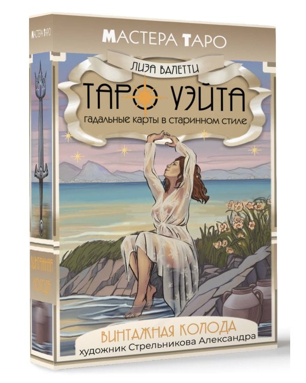 Винтажная колода Таро Уэйта. Гадальные карты в старинном стиле