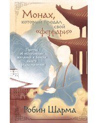 Монах, который продал свой «феррари». Притча об исполнении желаний и поиске своего предназначения