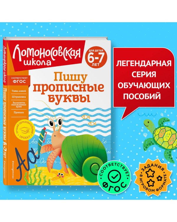 Пишу прописные буквы: для детей 6-7 лет