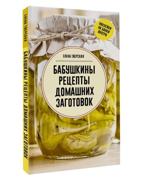 Бабушкины рецепты домашних заготовок