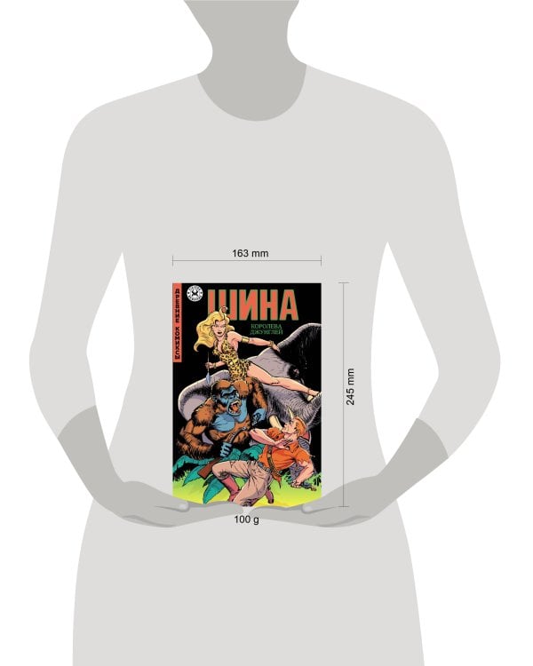 Древние Комиксы. Шина - королева джунглей