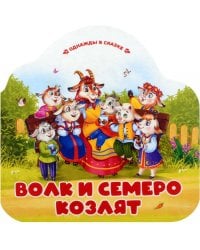 Волк и семеро козлят (книжка-гармошка, вырубка)