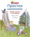Простая механика. Колёса, рычаги и шестерёнки