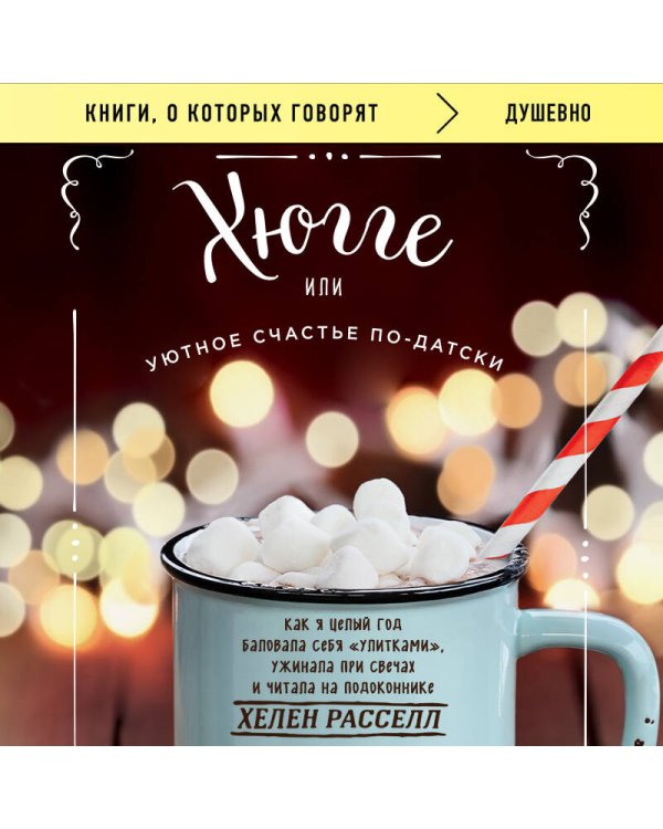 Хюгге, или Уютное счастье по-датски. Как я целый год баловала себя "улитками", ужинала при свечах и читала на подоконнике