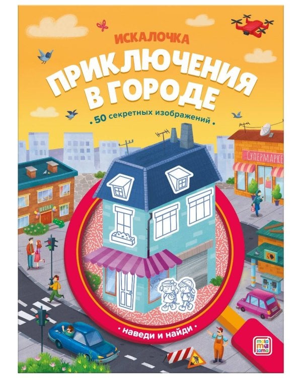 Книжка с лупой Приключения в городе [50 секретных изображений]