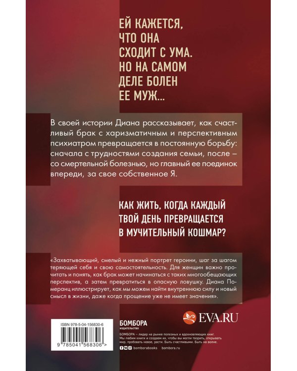 Жена психиатра. Когда любовь становится диагнозом