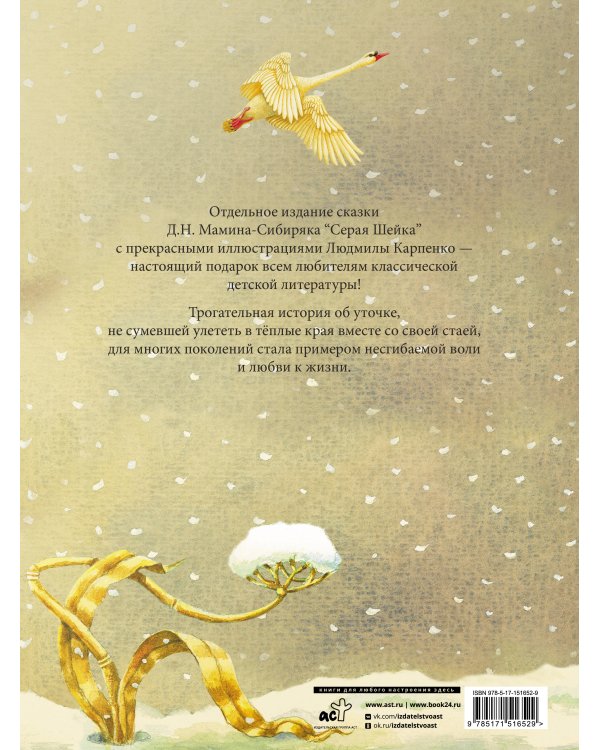 Серая Шейка с иллюстрациями Людмилы Карпенко