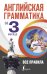 Английская грамматика за 3 месяца