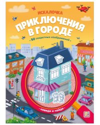 Книжка с лупой Приключения в городе [50 секретных изображений]