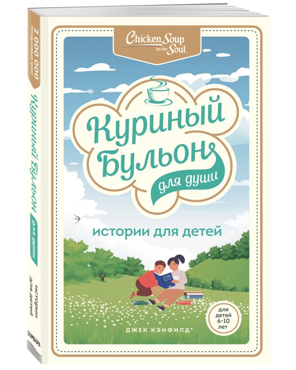 Куриный бульон для души: истории для детей