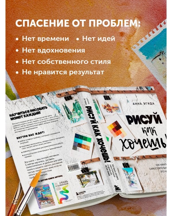 Рисуй как хочешь! Как начать рисовать самостоятельно и сделать это частью жизни