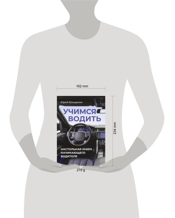 Учимся водить. Настольная книга начинающего водителя