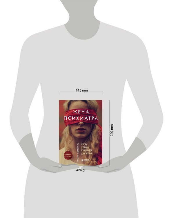 Жена психиатра. Когда любовь становится диагнозом