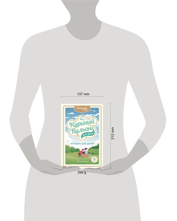 Куриный бульон для души: истории для детей