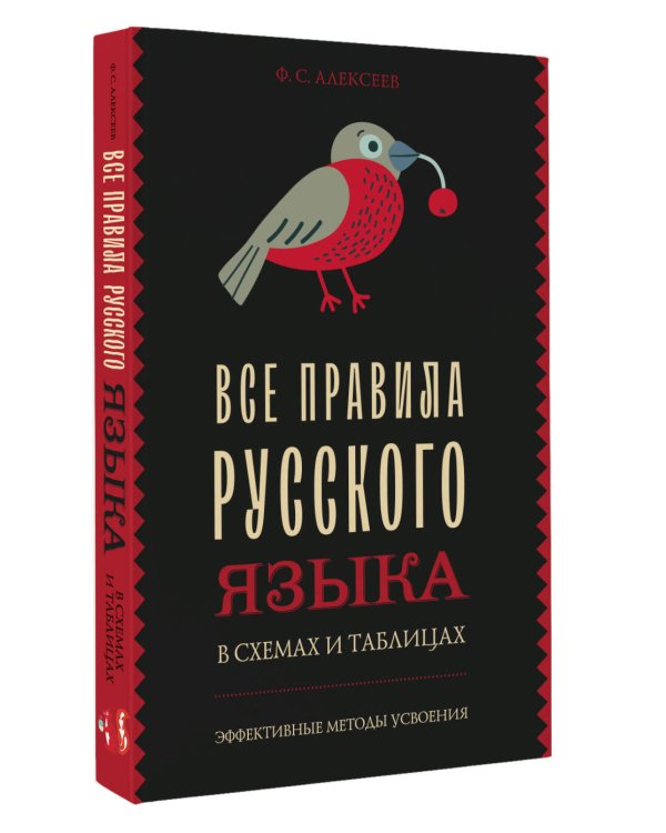 Все правила русского языка в схемах и таблицах