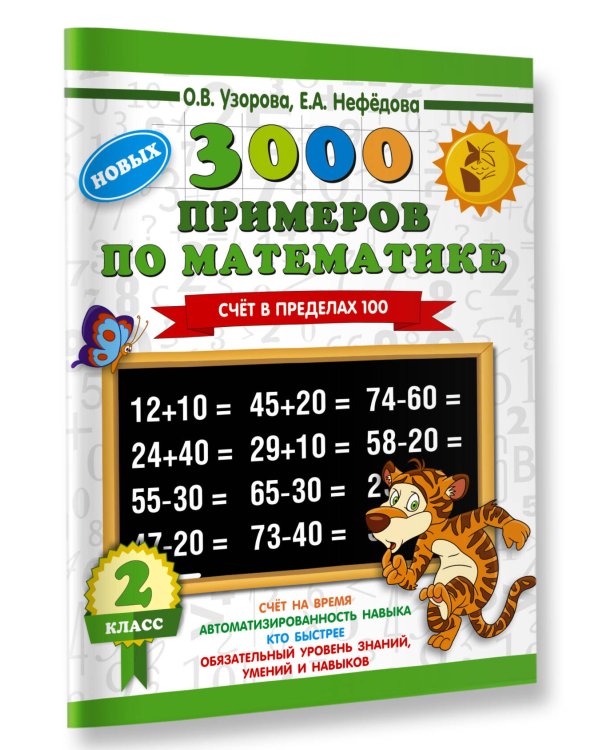 3000 примеров по математике. 2 класс. Счет в пределах 100