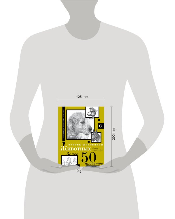 Основы рисования животных. Более 50 проектов. Полная энциклопедия