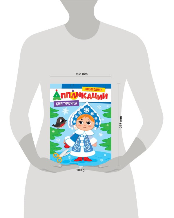 НОВОГОДНИЕ АППЛИКАЦИИ. СНЕГУРОЧКА