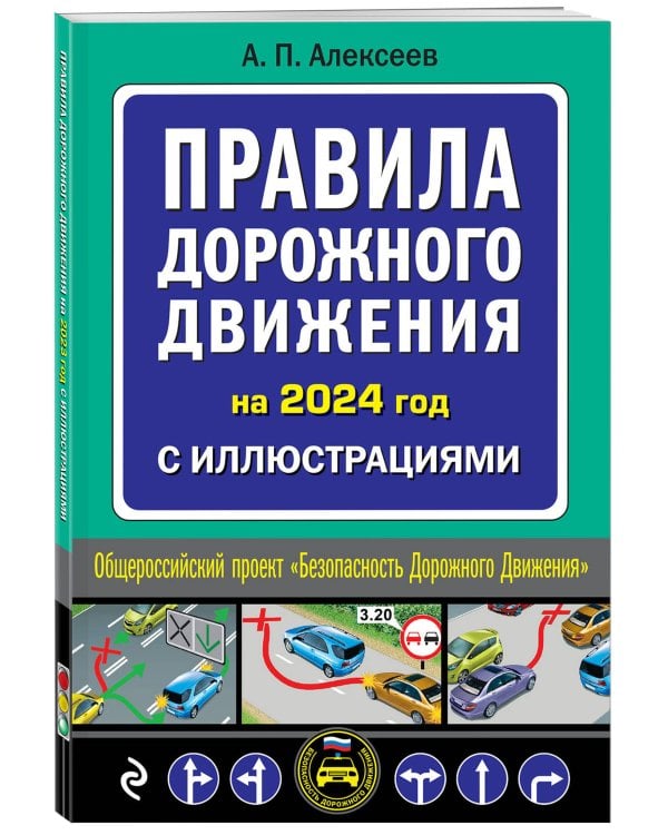Правила дорожного движения 2024 с иллюстрациями