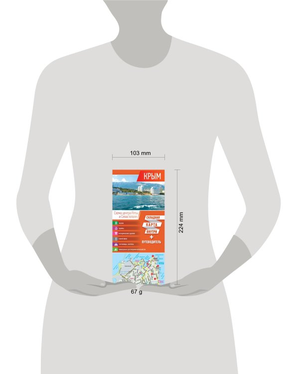 Крым. Карта+путеводитель