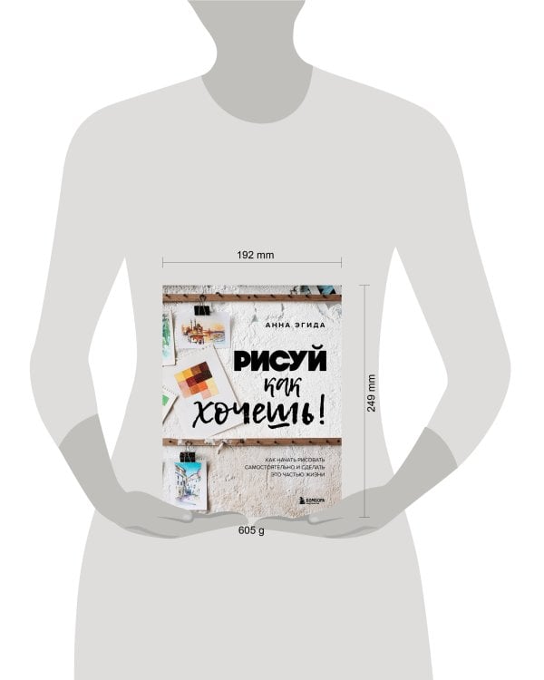 Рисуй как хочешь! Как начать рисовать самостоятельно и сделать это частью жизни